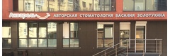 Стоматология «Акварель» Василия Золотухина, Нижний Новгород - фото