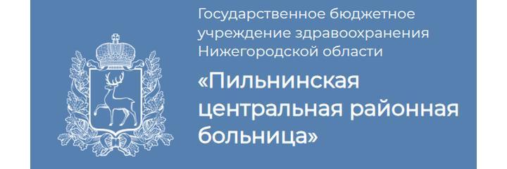 Пильнинская ЦРБ, Нижний Новгород - фото