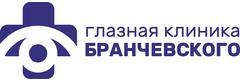 «Глазная клиника Бранчевского» - фото