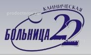 Больница №22, Новокузнецк - фото