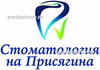 «Стоматология на Присягина», Новомосковск - фото