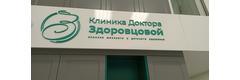 «Клиника доктора Здоровцовой», Новороссийск - фото