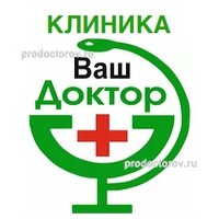 ваш доктор врачи. семейный доктор на ленина новошахтинск. ваш доктор кинешма. ваш доктор новошахтинск телефон. семейный доктор новошахтинск харьковская 58.