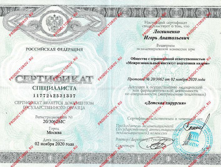 Логвиненко И. А. - Сертификат врача-детского хирурга