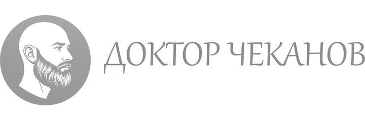 Психологический центр «Доктор Чеканов» (ранее «Кабинет доктора Чеканова»), Новосибирск - фото
