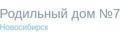 Роддом №7, Новосибирск Роддом №7, Новосибирск - фото