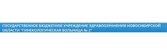 Гинекологическая больница №2, Новосибирск - фото