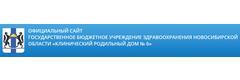 Роддом №6, Новосибирск Роддом №6, Новосибирск - фото