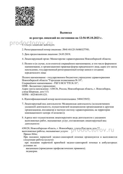 Городская поликлиника №18 - 118 врачей, 136 отзывов | Новосибирск -  ПроДокторов