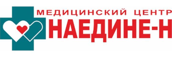 Медицинский центр «Наедине-Н», Новосибирск - фото