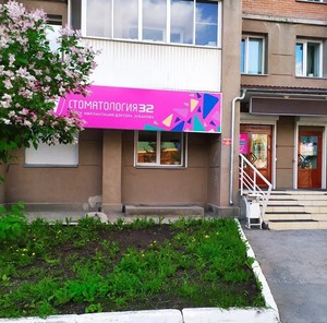 Вход в Центр имплантации Стоматология "32" Вход в Центр имплантации Стоматология "32"
