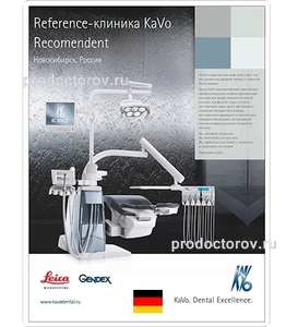 Референс-клиника немецкого бренда KaVo