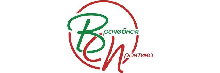 «Врачебная практика», Новосибирск - фото