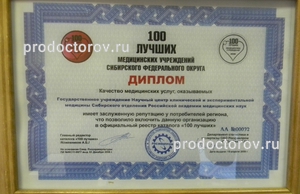 100 ЛУЧШИХ МЕДИЦИНСКИХ УЧРЕЖДЕНИЙ СИБИРСКОГО ФЕДЕРАЛЬНОГО ОКРУГА.