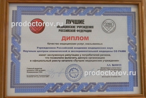 Диплом Лучшие медицинские учреждения.