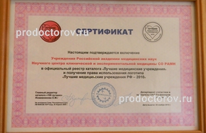 Сертификат, подтверждающий включение клиники НИИЭКМ в официальный реестр каталога "Лучшие медицинские учреждения".