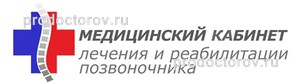 «Медицинский кабинет лечения и реабилитации позвоночника», Новосибирск - фото