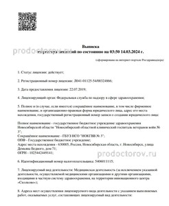 Выписка из реестра лицензий 