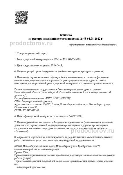 Кожно-венерологический диспансер на Планировочной - 14 врачей, 12 отзывов |  Новосибирск - ПроДокторов