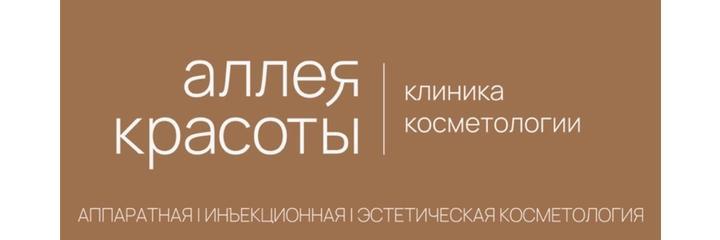 Косметология «Аллея красоты», Новосибирск - фото