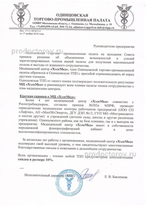 хелс мед одинцово молодежная 18а. клиника хелс мед одинцово. письмо о сотрудничестве медицинский центр. клиника на толубко одинцово. медцентр молодежная 18а одинцово врачи.