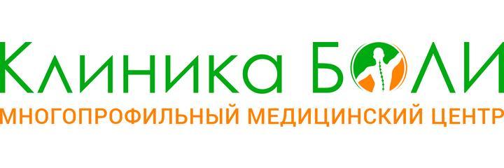 «Клиника Боли», Одинцово - фото