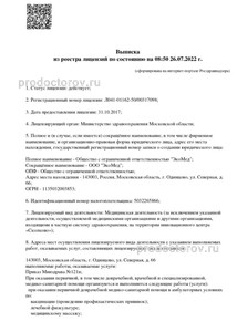 Выписка из реестра лицензий
