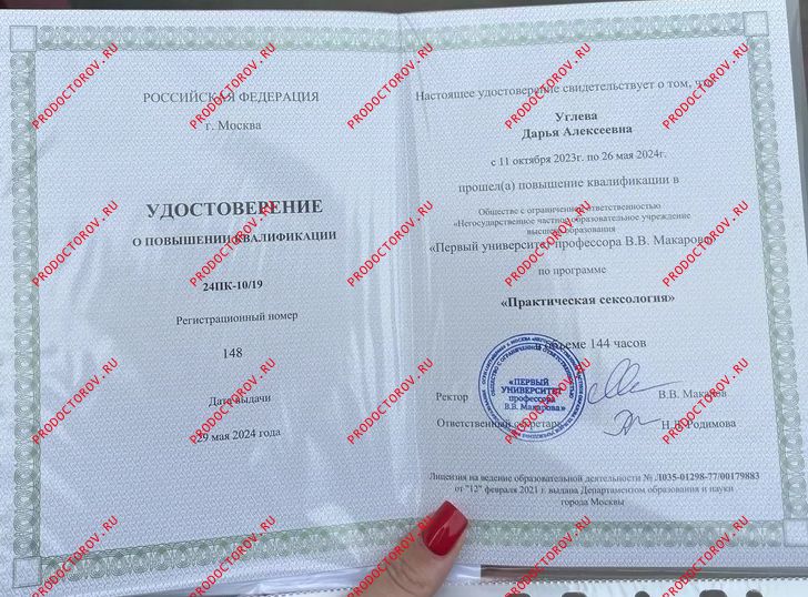 Повышение квалификации направление «практическая сексология» Углева Д. А. - Повышение квалификации направление «практическая сексология»
