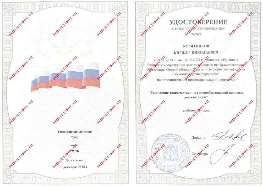 Удостоверение о повышении квалификации Курятников К. Н. - Удостоверение о повышении квалификации