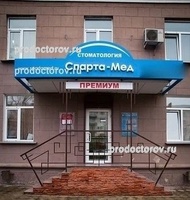 Стоматология «Спартамед Премиум», Омск - фото