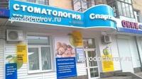 Стоматология «Спартамед» на Мира, Омск - фото