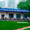 Стоматология «Космостом» на Лукашевича, Омск - фото