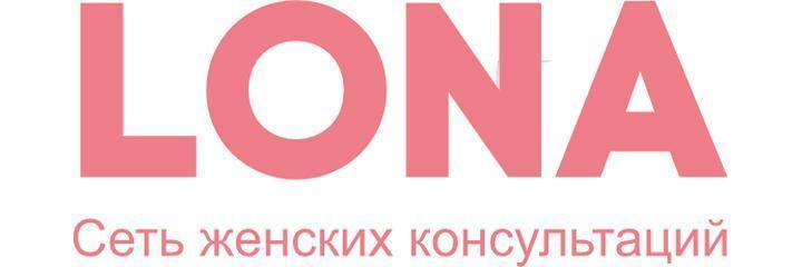 Гинекологическая клиника «Лона» (Lona) на Красном Пути, Омск - фото