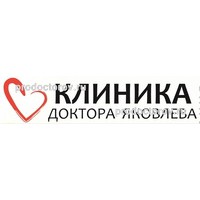 Цены в «Клинике доктора Яковлева» на Иртышской набережной, Омск - ПроДокторов