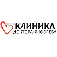 Цены в «Клинике доктора Яковлева» на 70 лет Октября, Омск - ПроДокторов