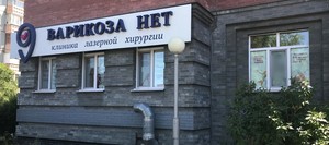 клиника ВАРИКОЗА НЕТ
