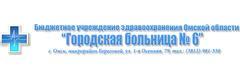 Городская больница №6, Омск Городская больница №6, Омск - фото