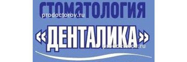 Стоматология «Денталика» на Чкалова, Оренбург - фото