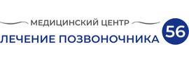Медицинский центр «Лечение позвоночника 56», Оренбург - фото
