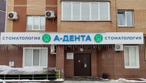 А-дента экстерьер А-дента экстерьер