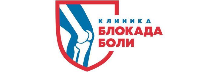 Клиника «Блокада боли» - фото