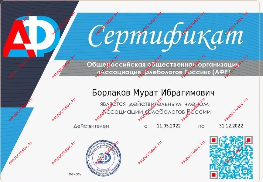 Ассоциация флебологов России Борлаков М. И. - Ассоциация флебологов России