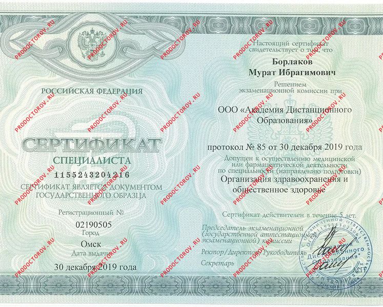 Сертификат специалиста «Организация здравоохранения и общественное здоровье» Борлаков М. И. - Сертификат специалиста «Организация здравоохранения и общественное здоровье»