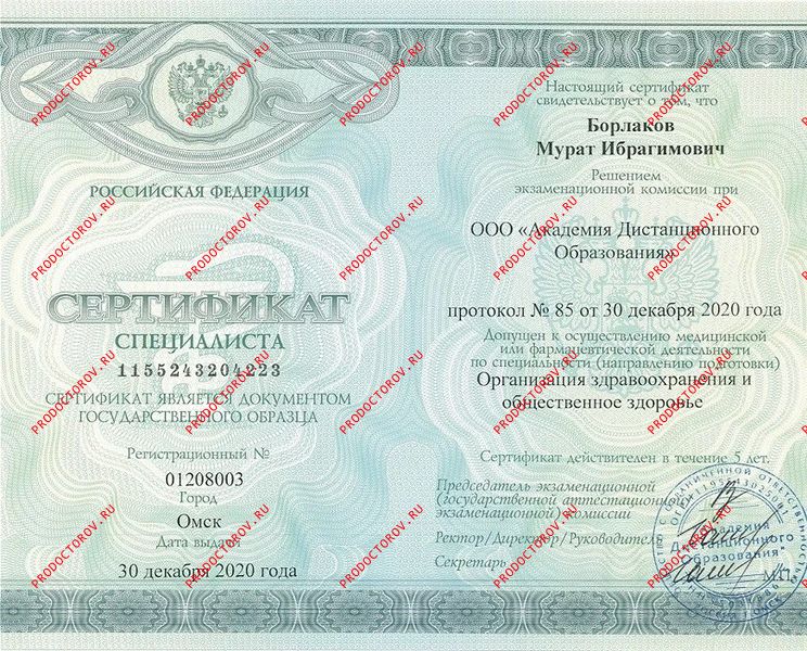 Сертификат специалиста «Организация здравоохранения и общественное здоровье» Борлаков М. И. - Сертификат специалиста «Организация здравоохранения и общественное здоровье»