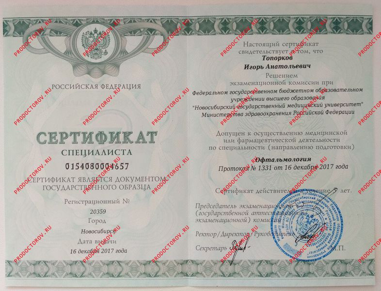 Топорков И. А. - Сертификат офтальмология