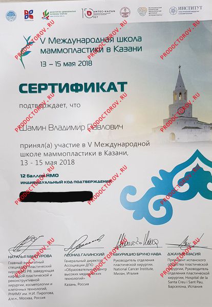 Шамин В. П. - 5 международная школа маммопластики 2018 г.Казань 