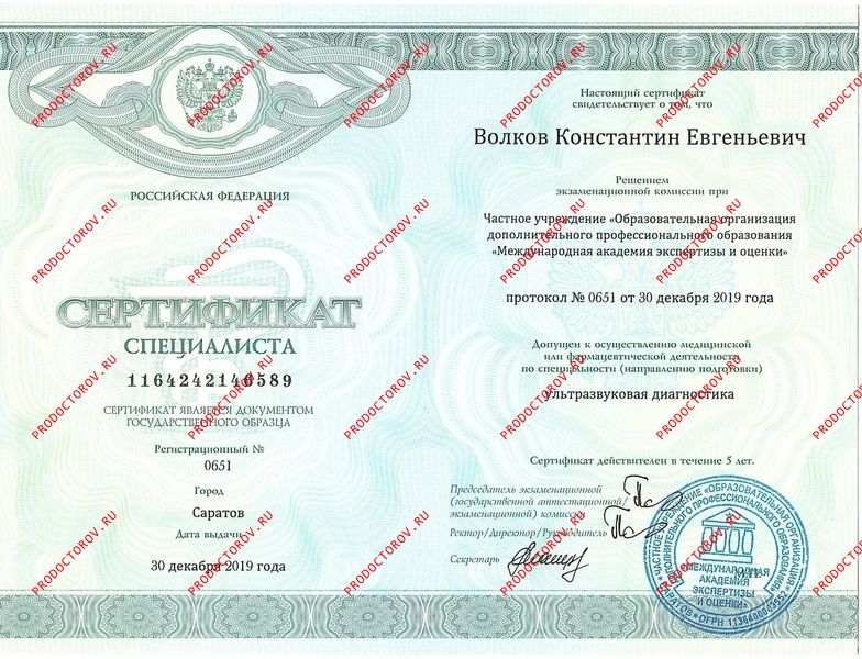 Сертификат УЗИ Волков К. Е. - Сертификат УЗИ