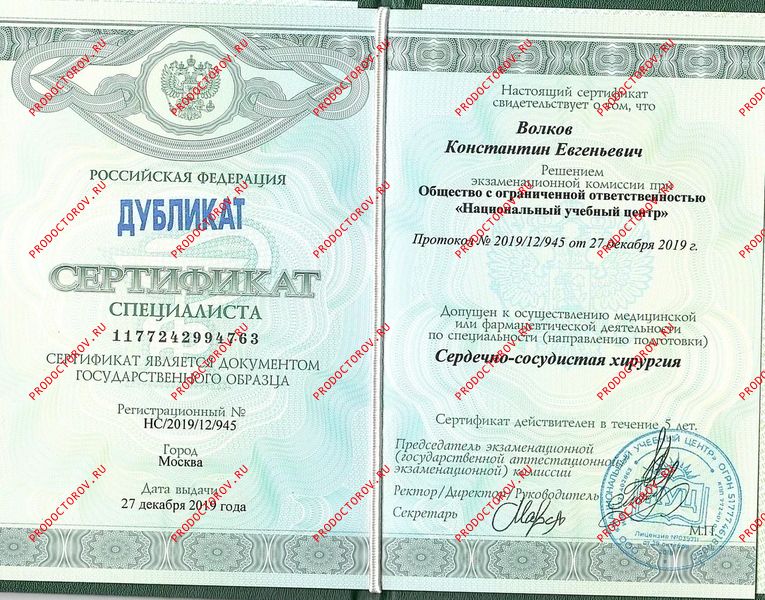 Сертификат ССХ Волков К. Е. - Сертификат ССХ