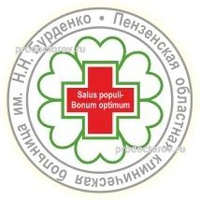 Областная больница им. Бурденко, Пенза - фото