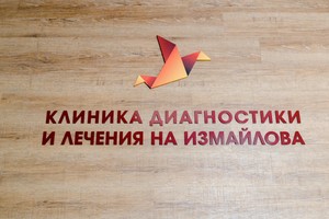 Наша клиника